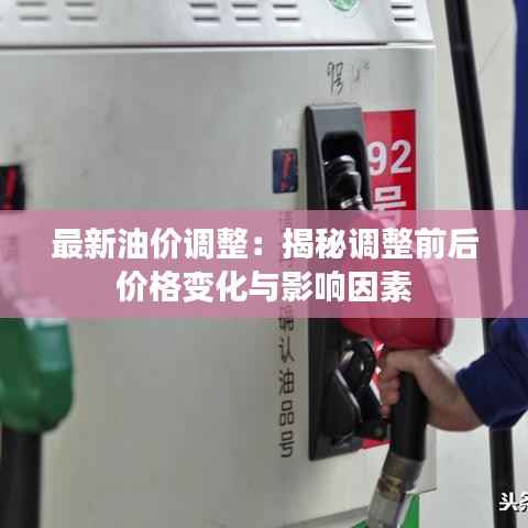 最新油价调整:揭秘调整前后价格变化与影响因素