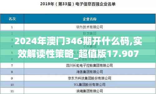 2024年澳门346期开什么码,实效解读性策略_超值版17.907