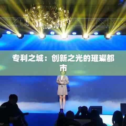 专利之城:创新之光的璀璨都市