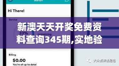 新澳天天开奖免费资料查询345期,实地验证设计方案_特供版110.117