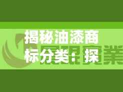 揭秘油漆商标分类:探寻品牌标识的多重面貌