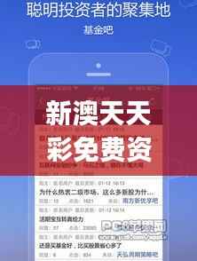 新澳天天彩免费资料大全查询,专家解答解释定义_苹果版8.354