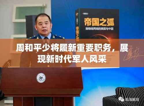 周和平少将履新重要职务,展现新时代军人风采