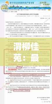 渭柳佳苑:最新热门消息解读