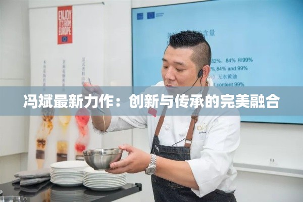 冯斌最新力作:创新与传承的完美融合