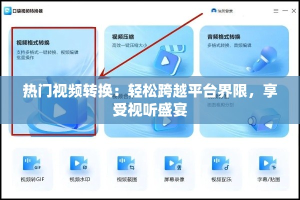 热门视频转换:轻松跨越平台界限,享受视听盛宴