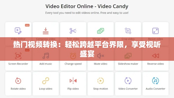 热门视频转换:轻松跨越平台界限,享受视听盛宴