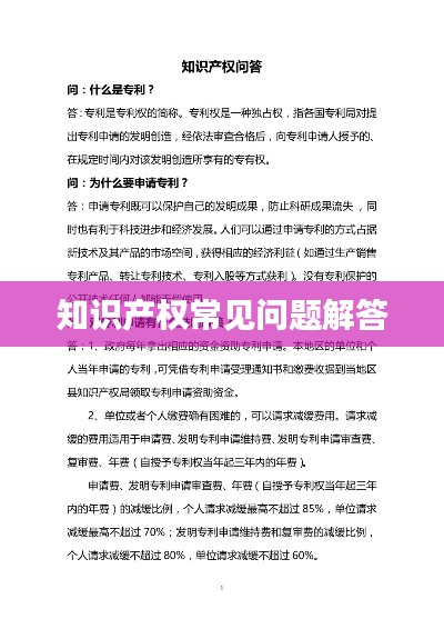 知识产权常见问题解答
