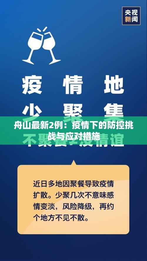 舟山最新2例:疫情下的防控挑战与应对措施
