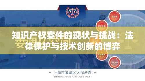 知识产权案件的现状与挑战:法律保护与技术创新的博弈