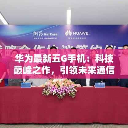 华为最新五G手机:科技巅峰之作,引领未来通信潮流