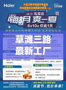 草滩三路最新工厂招聘信息汇总,就业新机遇来袭!