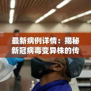 最新病例详情:揭秘新冠病毒变异株的传播与防控