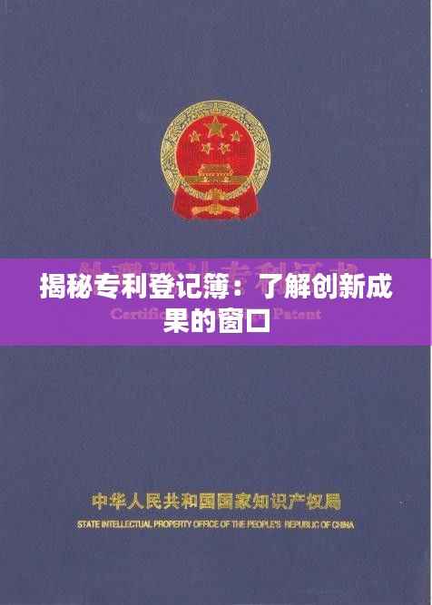 揭秘专利登记簿:了解创新成果的窗口