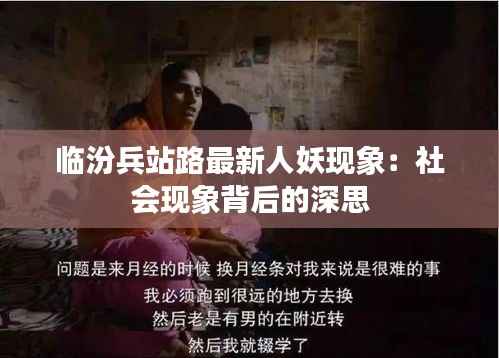 临汾兵站路最新人妖现象:社会现象背后的深思