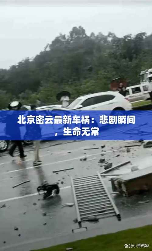 北京密云最新车祸:悲剧瞬间,生命无常