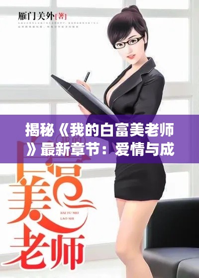 揭秘《我的白富美老师》最新章节:爱情与成长的交织之旅