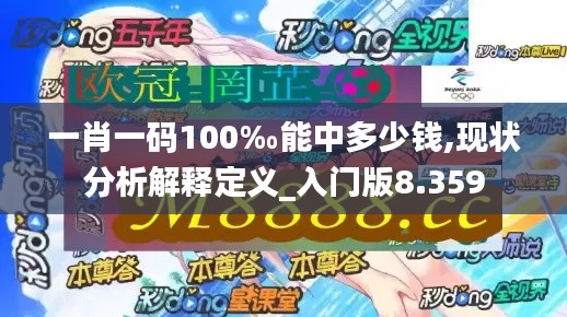 一肖一码100‰能中多少钱,现状分析解释定义_入门版8.359