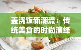 盖浇饭新潮流:传统美食的时尚演绎