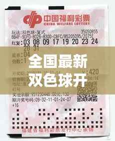 全国最新双色球开奖结果揭晓:惊喜连连,大奖得主喜从天降!