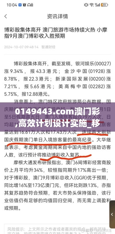 0149443.com澳门彩,高效计划设计实施_移动版15.909