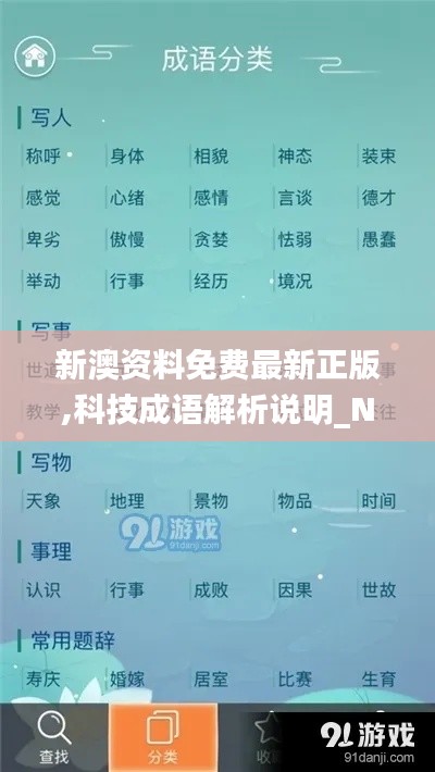 新澳资料免费最新正版,科技成语解析说明_N版6.227