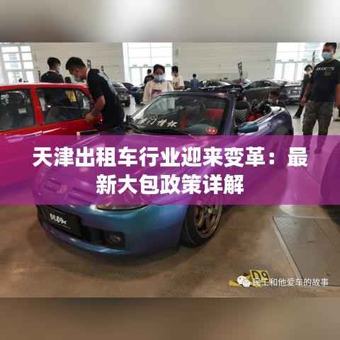 天津出租车行业迎来变革:最新大包政策详解