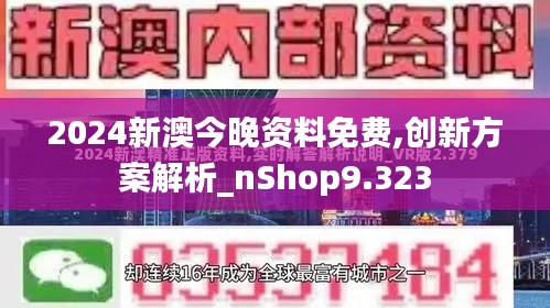 2024新澳今晚资料免费,创新方案解析_nShop9.323