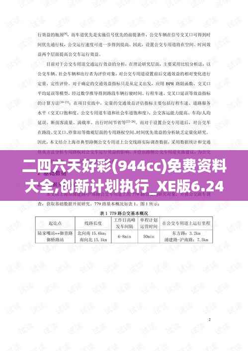 二四六天好彩(944cc)免费资料大全,创新计划执行_XE版6.248