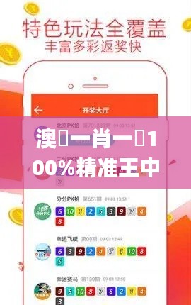 澳門一肖一碼100%精准王中王,高效解读说明_安卓版3.408