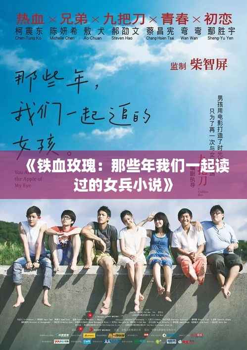 《铁血玫瑰:那些年我们一起读过的女兵小说》