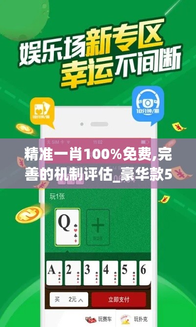 精准一肖100%免费,完善的机制评估_豪华款5.980