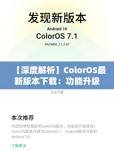 【深度解析】ColorOS最新版本下载:功能升级,体验革新
