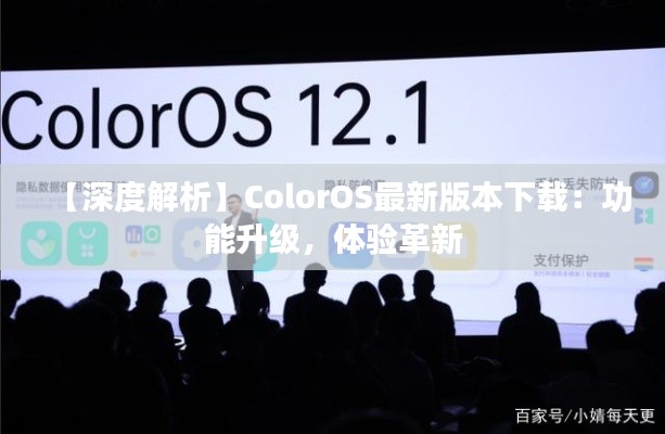 【深度解析】ColorOS最新版本下载:功能升级,体验革新