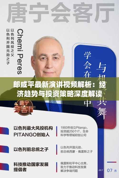 郎咸平最新演讲视频解析:经济趋势与投资策略深度解读