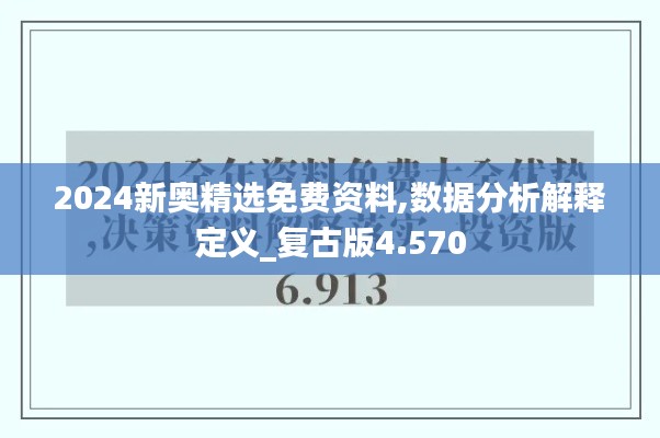 2024新奥精选免费资料,数据分析解释定义_复古版4.570