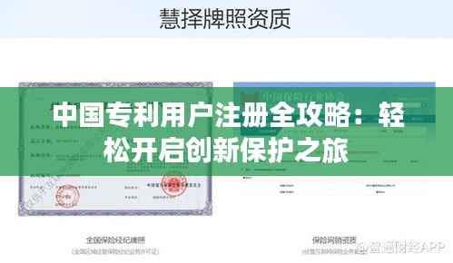 中国专利用户注册全攻略:轻松开启创新保护之旅