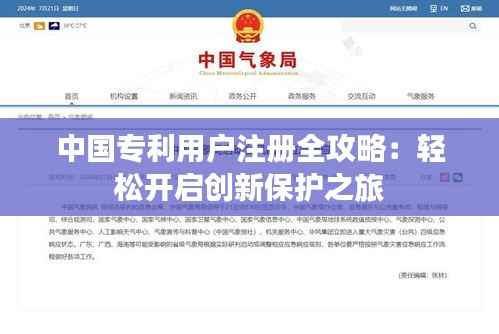 中国专利用户注册全攻略:轻松开启创新保护之旅