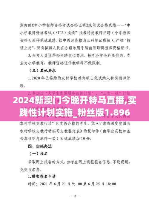 2024新澳门今晚开特马直播,实践性计划实施_粉丝版1.896