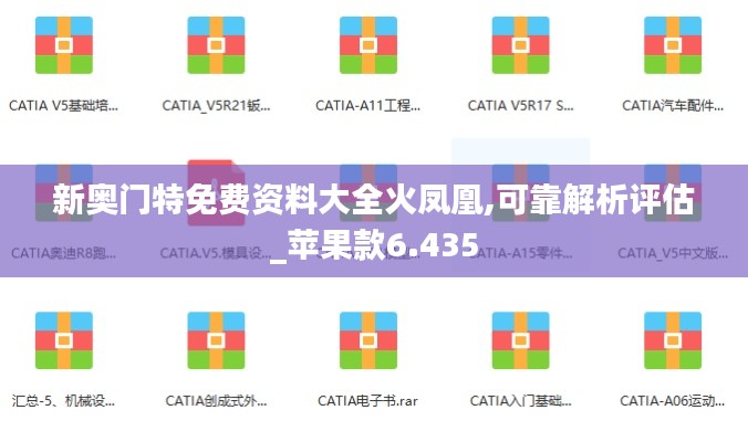 新奥门特免费资料大全火凤凰,可靠解析评估_苹果款6.435