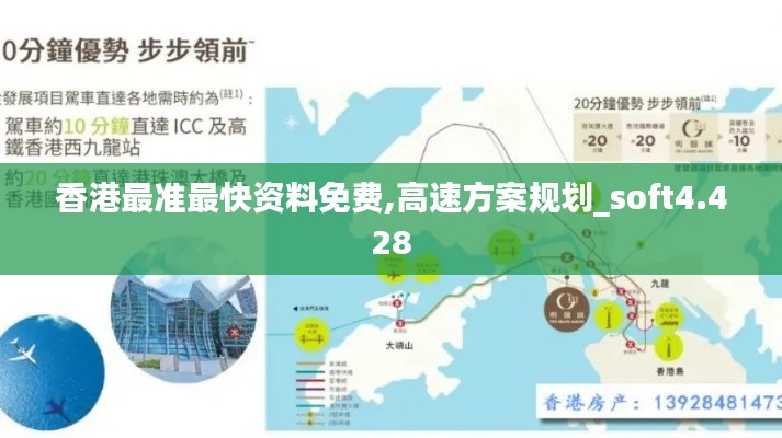 香港最准最快资料免费,高速方案规划_soft4.428
