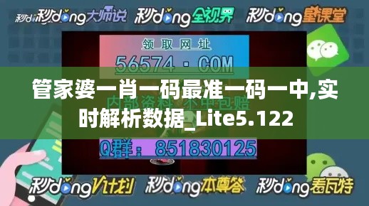 管家婆一肖一码最准一码一中,实时解析数据_Lite5.122