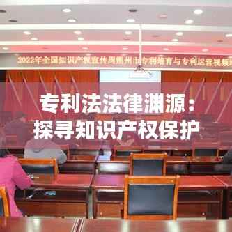 专利法法律渊源:探寻知识产权保护的基石