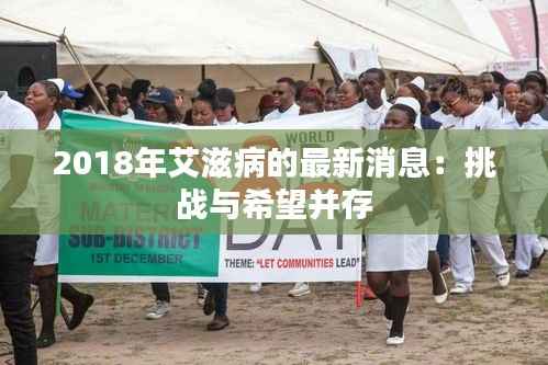 2018年艾滋病的最新消息:挑战与希望并存