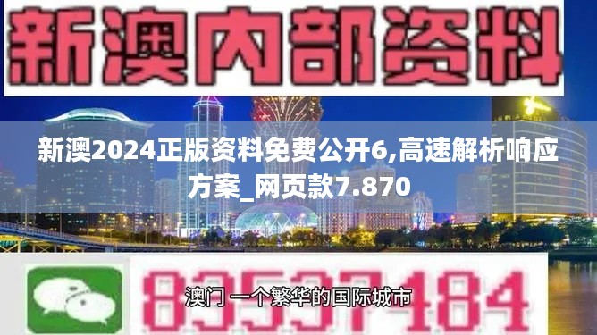 新澳2024正版资料免费公开6,高速解析响应方案_网页款7.870