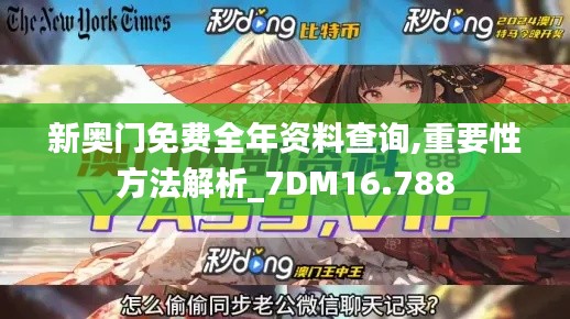 新奥门免费全年资料查询,重要性方法解析_7DM16.788