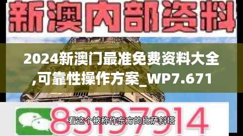 2024新澳门最准免费资料大全,可靠性操作方案_WP7.671