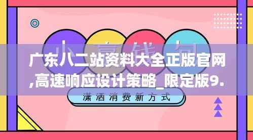 广东八二站资料大全正版官网,高速响应设计策略_限定版9.624