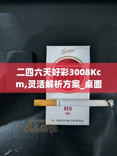 二四六天好彩3008Kcm,灵活解析方案_桌面款8.220