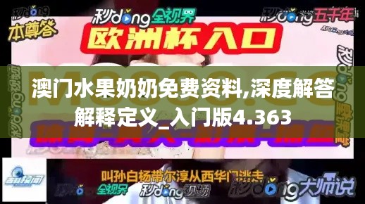 澳门水果奶奶免费资料,深度解答解释定义_入门版4.363